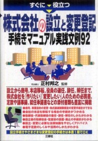 株式会社の設立と変更登記手続きマニュアル実践文例９２ - すぐに役立つ