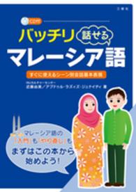バッチリ話せるマレーシア語―ＣＤ付
