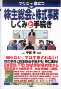 すぐに役立つ株主総会と株式事務しくみと手続き