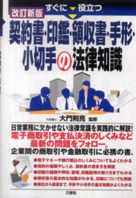 すぐに役立つ契約書・印鑑・領収書・手形・小切手の法律知識 （改訂新版）