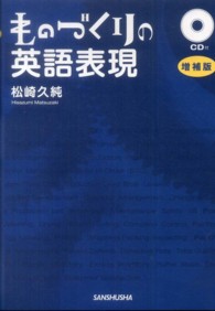 ものづくりの英語表現 （増補版）