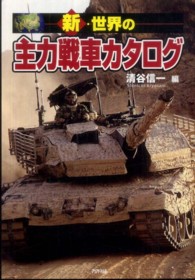 新・世界の主力戦車カタログ Ａｒｉａｄｎｅ　ｍｉｌｉｔａｒｙ