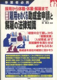 最新版　雇用をめぐる助成金申請と解雇の法律知識―事業者必携　採用から休職・休業・解雇まで
