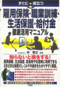 すぐに役立つ雇用保険・職業訓練・生活保護・給付金徹底活用マニュアル