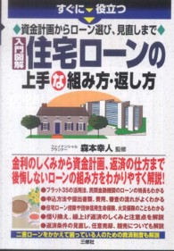 入門図解住宅ローンの上手な組み方・返し方 - すぐに役立つ
