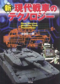 Ａｒｉａｄｎｅ　ｍｉｌｉｔａｒｙ<br> 新・現代戦車のテクノロジー