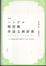 ハングル頻度順単語文例辞典 （新版）