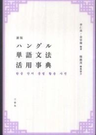 ハングル単語文法活用事典 （新版）