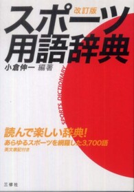 スポーツ用語辞典 （改訂版）
