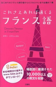 これさえあれば通じるフランス語