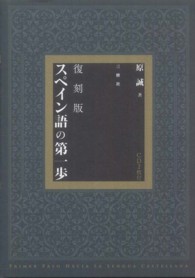 スペイン語の第一歩 （復刻版）
