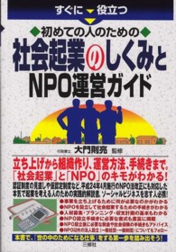 すぐに役立つ初めての人のための社会起業のしくみとＮＰＯ運営ガイド