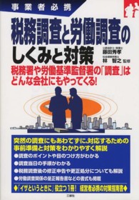 税務調査と労働調査のしくみと対策 - 事業者必携