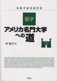 留学・アメリカ名門大学への道 - 栄陽子留学研究所