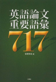 英語論文重要語彙７１７