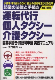 運転代行・個人タクシー・介護タクシー開業手続き・許認可申請実践マニュアル - 起業の法律と手続き （改訂新版）