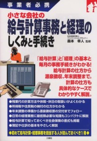 小さな会社の給与計算事務と経理のしくみと手続き - 事業者必携