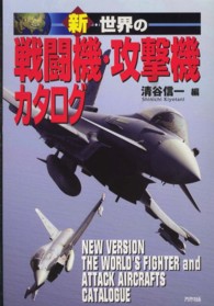 新・世界の戦闘機・攻撃機カタログ Ａｒｉａｄｎｅ　ｍｉｌｉｔａｒｙ