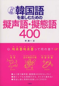 韓国語を楽しむための擬声語・擬態語４００