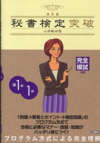 秘書検定突破 〈準１級・１級〉 （改訂版）