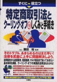 特定商取引法とクーリング・オフのしくみと手続き - すぐに役立つ