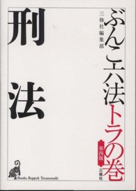 刑法 ぶんこ六法トラの巻 （第４版）