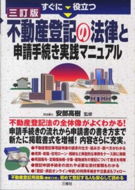 すぐに役立つ不動産登記の法律と申請手続き実践マニュアル （３訂版）