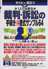 すぐに役立つ１人で出来る裁判・訴訟の手続きと書式サンプル６４