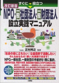 すぐに役立つＮＰＯ・一般社団法人・一般財団法人設立実践マニュアル （改訂新版）