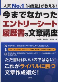 今までなかったエントリーシート・履歴書の文章講座 - 人気Ｎｏ．１「内定塾」が教える！