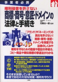 権利侵害を許さない商標・商号・意匠・ドメインの法律と手続き - 事業者必携