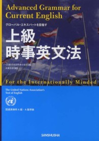 上級時事英文法―国連英検特Ａ級・Ａ級準拠