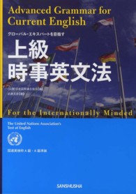 上級時事英文法 - グローバル・エキスパートを目指す