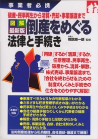 倒産をめぐる法律と手続き - 破産・民事再生から清算・売却・事業譲渡まで