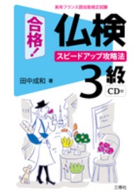 合格！仏検３級 - スピードアップ攻略法