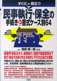 民事執行・保全の手続きと書式ケース別６４ - すぐに役立つ