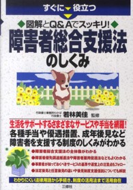 すぐに役立つ障害者総合支援法のしくみ―図解とＱ＆Ａでスッキリ！