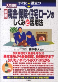入門図解最新税金・保険・住宅ローンのしくみと活用法 - すぐに役立つ