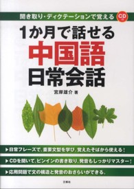 １か月で話せる中国語日常会話 - 聞き取り・ディクテーションで覚える