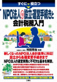 すぐに役立つＮＰＯ法人の設立・運営手続きと会計税務入門