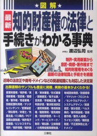 図解最新知的財産権の法律と手続きがわかる事典