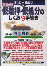 すぐに役立つ仮差押・仮処分のしくみと手続き （改訂新版）