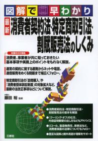 図解で早わかり最新　消費者契約法・特定商取引法・割賦販売法のしくみ