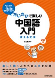 だいたいで楽しい中国語入門―使える文法