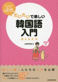 だいたいで楽しい韓国語入門―使える文法