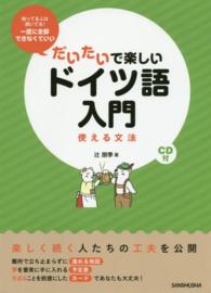 だいたいで楽しいドイツ語入門 - 使える文法