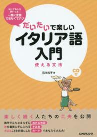 だいたいで楽しいイタリア語入門　使える文法