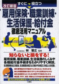 すぐに役立つ雇用保険・職業訓練・生活保護・給付金徹底活用マニュアル （改訂新版）