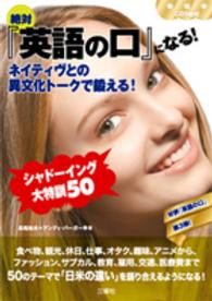 絶対『英語の口』になる！―ネイティヴとの異文化トークで鍛える！シャドーイング大特訓５０