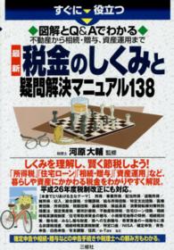 すぐに役立つ図解とＱ＆Ａでわかる最新　税金のしくみと疑問解決マニュアル１３８―不動産から相続・贈与、資産運用まで